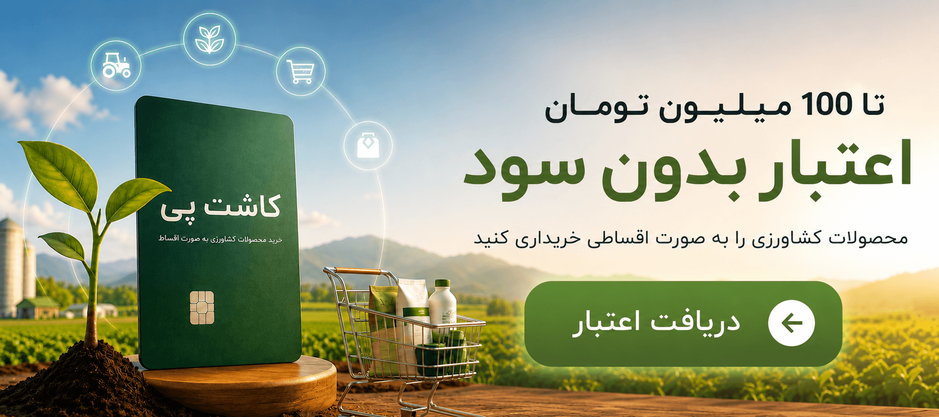 خرید اقساطی نهاده‌ها با اعتبار کاشت‌پی